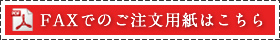 FAXでのご注文用紙はこちら