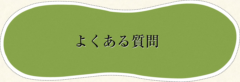 よくある質問