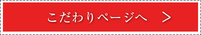 こだわりページへ